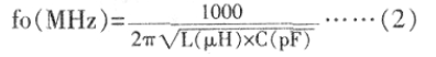 LC谐振频率计算公式 LC串联和并联谐振频率计算